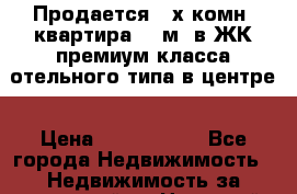 Продается 3-х комн. квартира 95 м2 в ЖК премиум-класса отельного типа в центре › Цена ­ 9 900 000 - Все города Недвижимость » Недвижимость за границей   . Ненецкий АО,Хорей-Вер п.